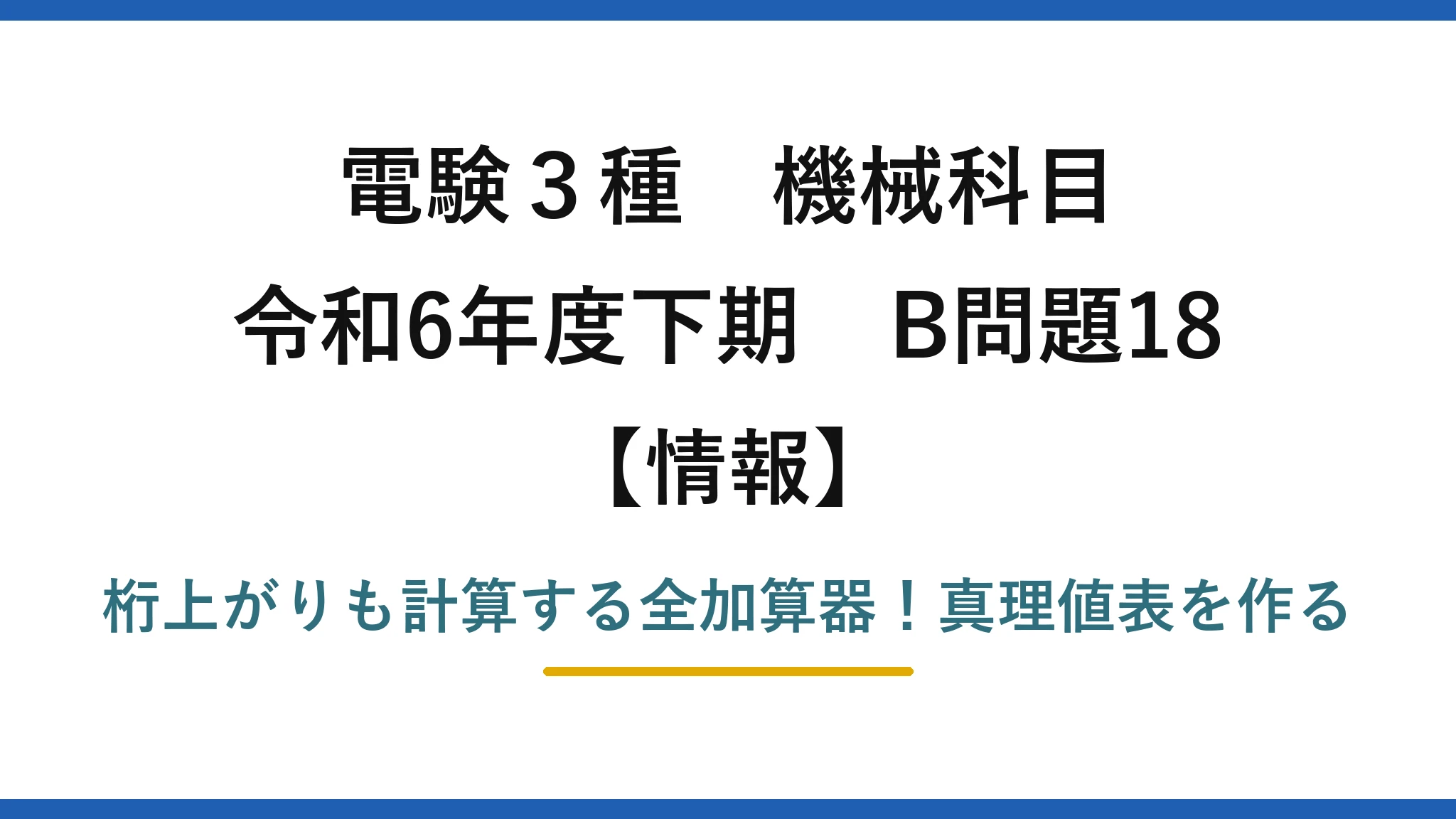 電験3種 機械科目 情報 令和6年度下期 B問題18 桁上がりも計算する全加算器！真理値表を作る