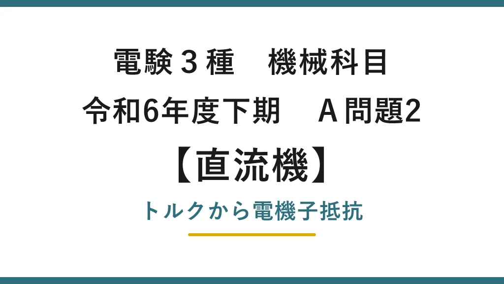 直流機15【電験3種 機械】トルクから電機子抵抗を求めるとは？令和6年度下期 A問題2 完全解説