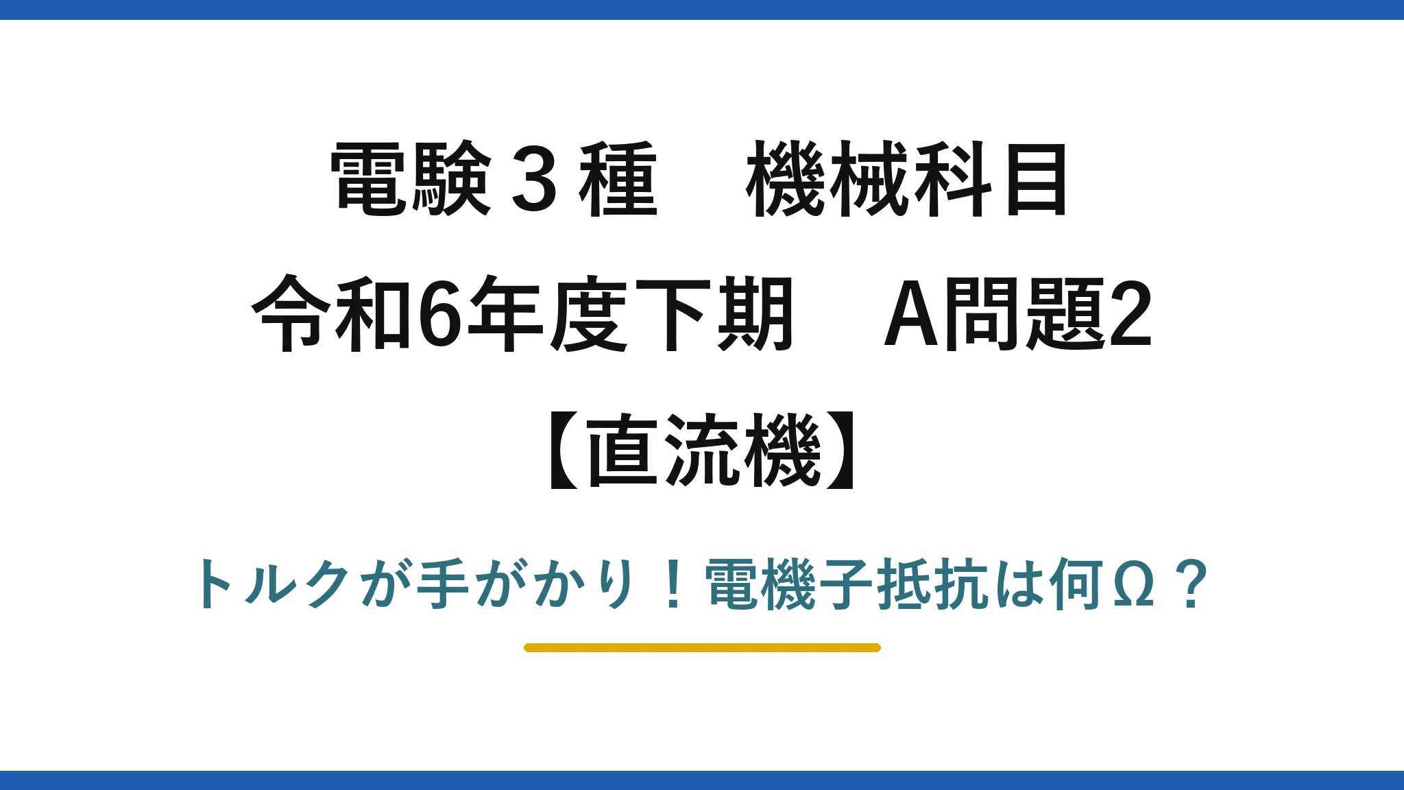 電験3種 機械科目 直流機 令和6年度下期 A問題2 トルクが手がかり！電機子抵抗は何Ω？