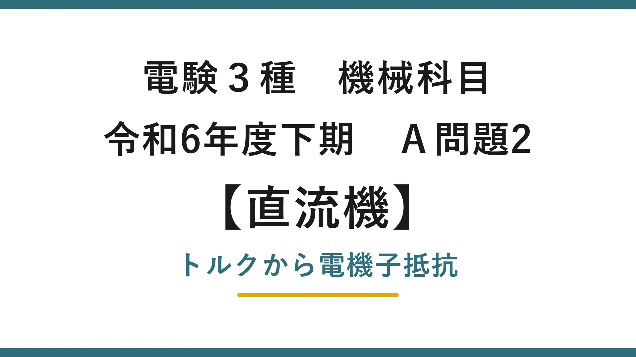 直流機15【電験3種 機械】トルクから電機子抵抗を求めるとは？令和6年度下期 A問題2 完全解説