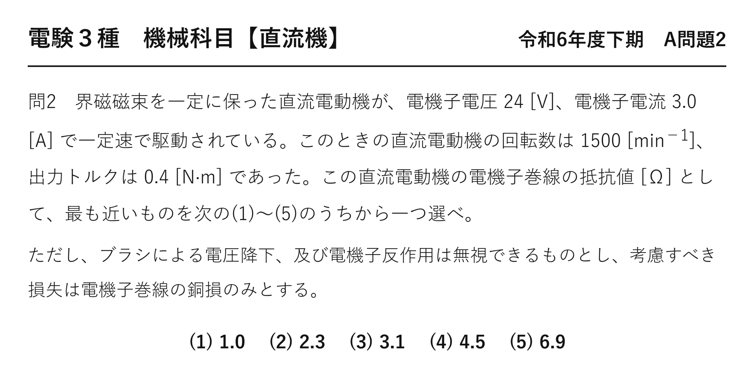 直流機15【電験3種 機械】トルクから電機子抵抗を求めるとは？令和6年度下期 A問題2 完全解説 問題文