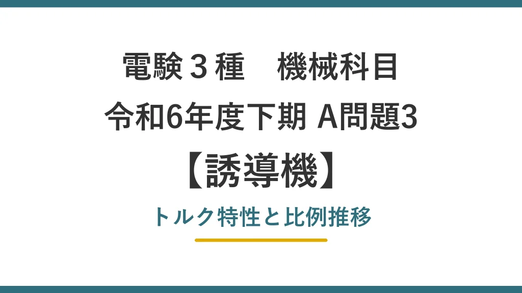 電験3種 機械 令和6年度下期 A問題3 トルク特性と比例推移（誘導機47）