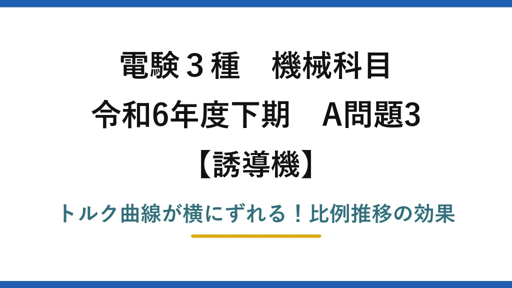 電験3種 機械科目 誘導機 令和6年度下期 A問題3 トルク曲線が横にずれる！比例推移の効果