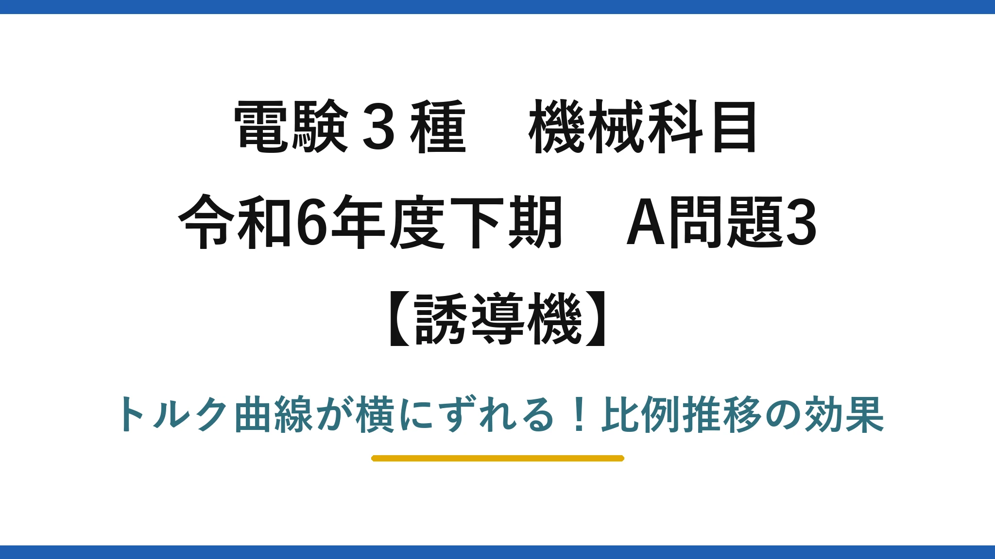 電験3種 機械科目 誘導機 令和6年度下期 A問題3 トルク曲線が横にずれる！比例推移の効果