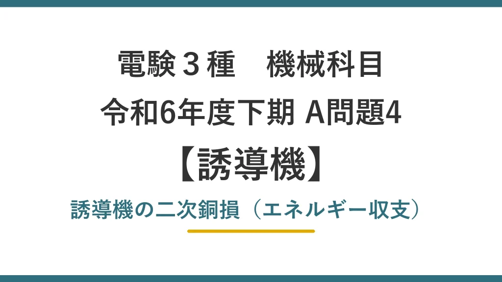 電験3種 機械 令和6年度下期 A問題4 誘導機の二次銅損（エネルギー収支）（誘導機5）
