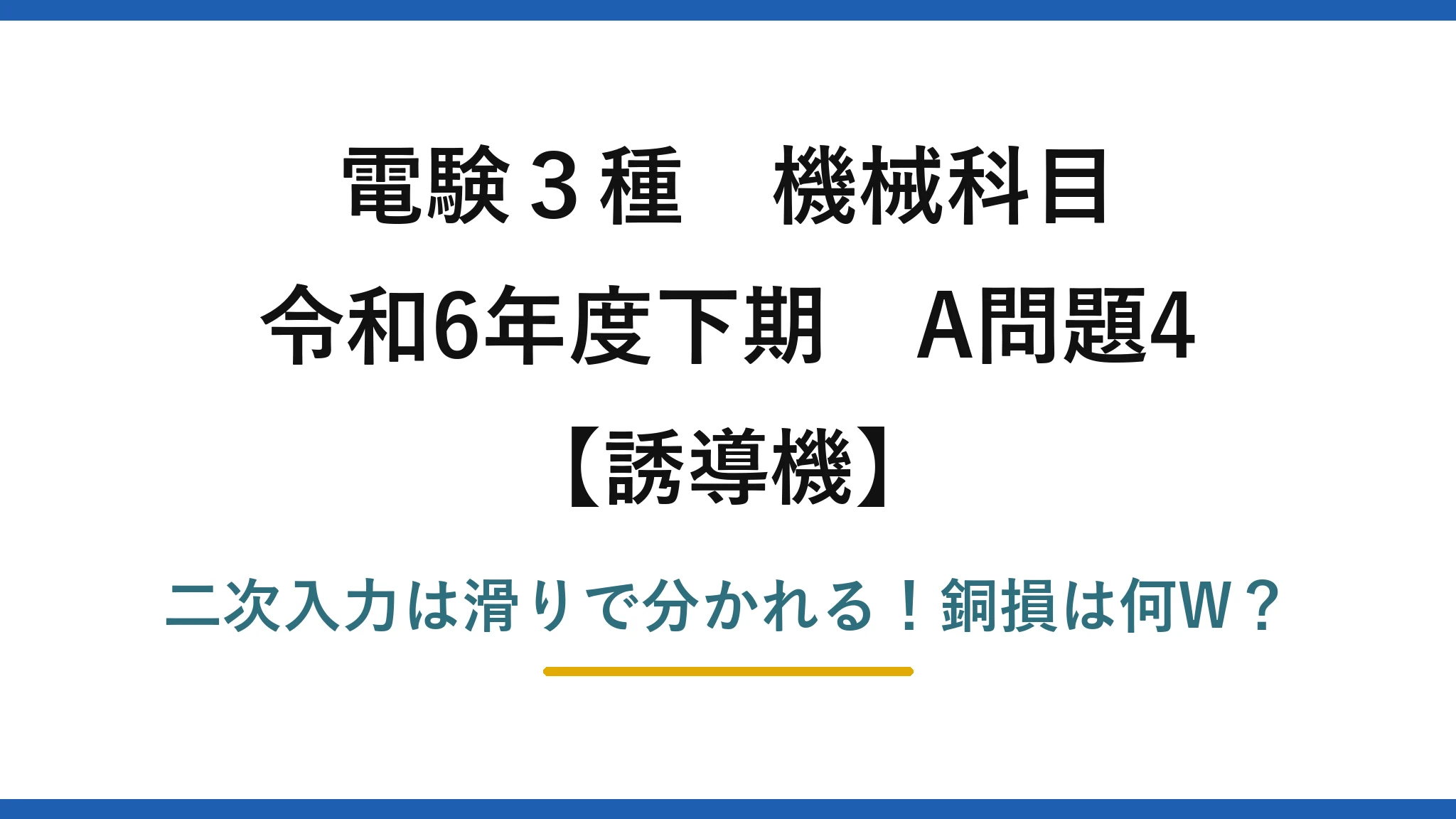 電験3種 機械科目 誘導機 令和6年度下期 A問題4 二次入力は滑りで分かれる！銅損は何W？
