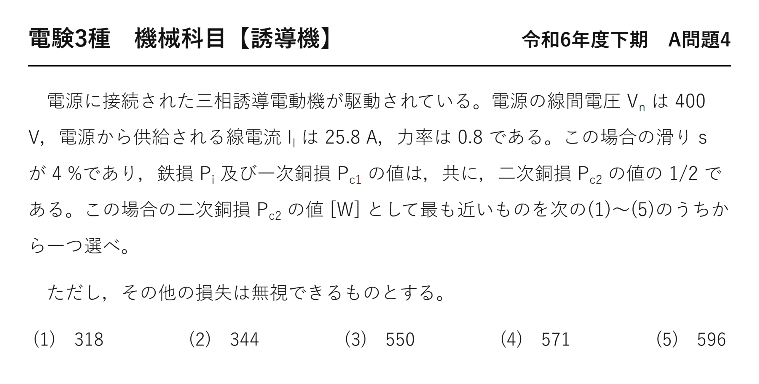 電験3種 機械科目 令和6年度下期 A問題4 問題文（三相誘導電動機の二次銅損）