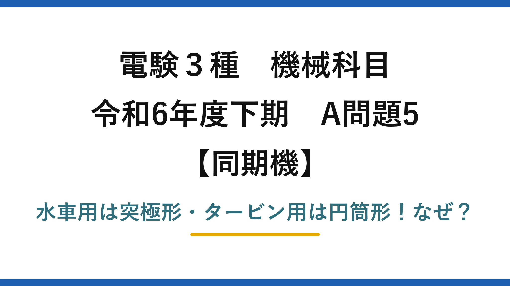 電験3種 機械科目 同期機 令和6年度下期 A問題5 水車用は突極形・タービン用は円筒形！なぜ？