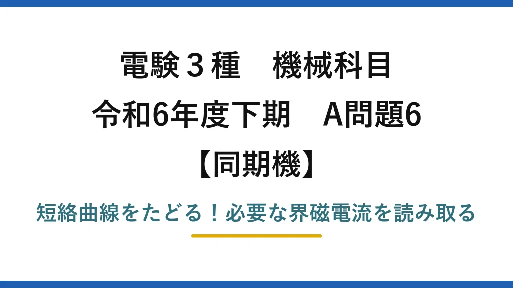 電験3種 機械科目 同期機 令和6年度下期 A問題6 短絡曲線をたどる！必要な界磁電流を読み取る