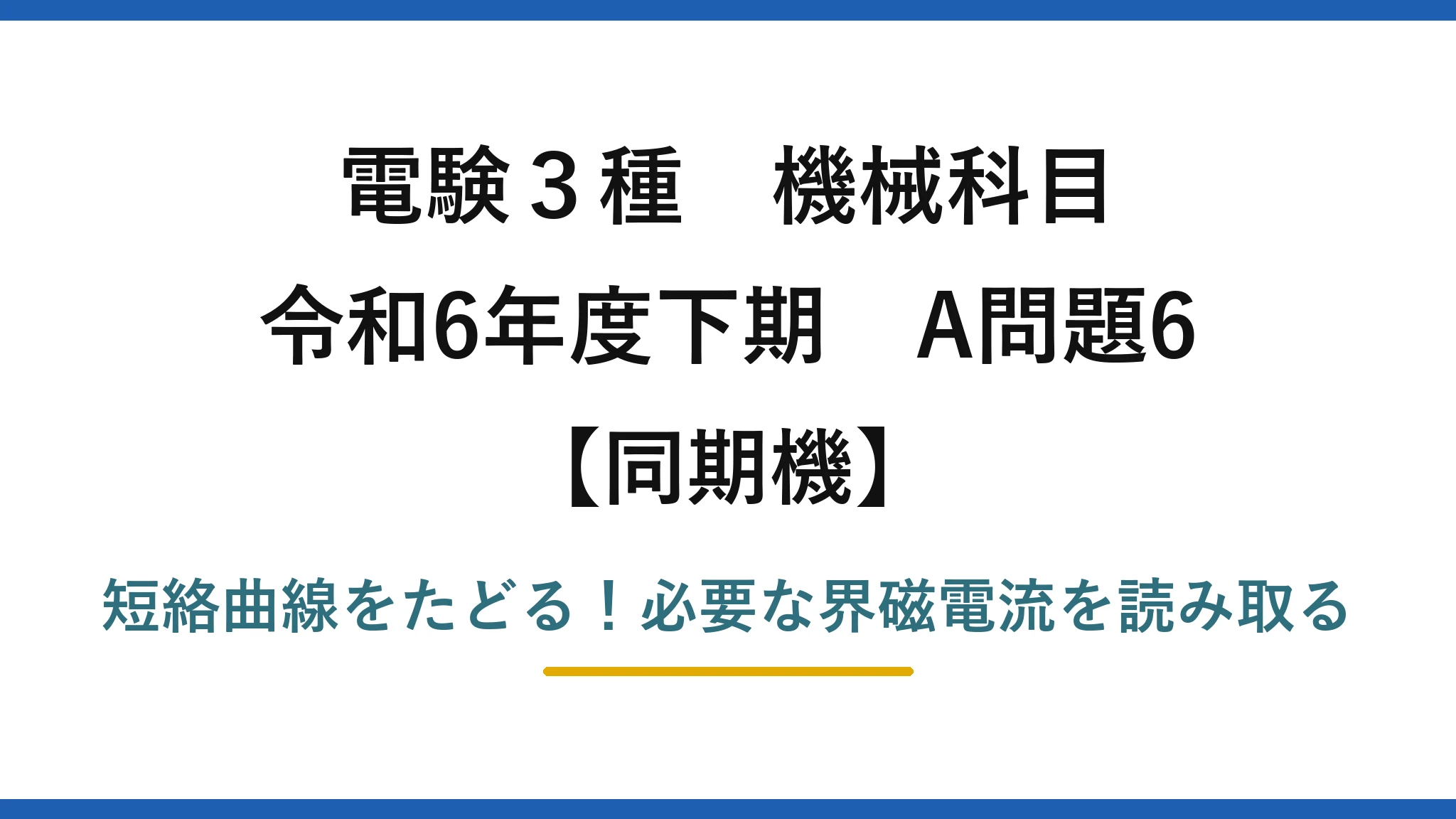 電験3種 機械科目 同期機 令和6年度下期 A問題6 短絡曲線をたどる！必要な界磁電流を読み取る