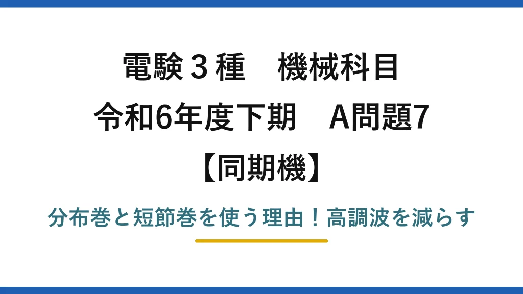 電験3種 機械科目 同期機 令和6年度下期 A問題7 分布巻と短節巻を使う理由！高調波を減らす
