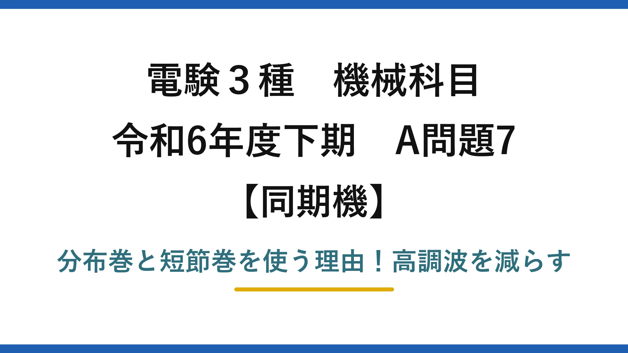 電験3種 機械科目 同期機 令和6年度下期 A問題7 分布巻と短節巻を使う理由！高調波を減らす