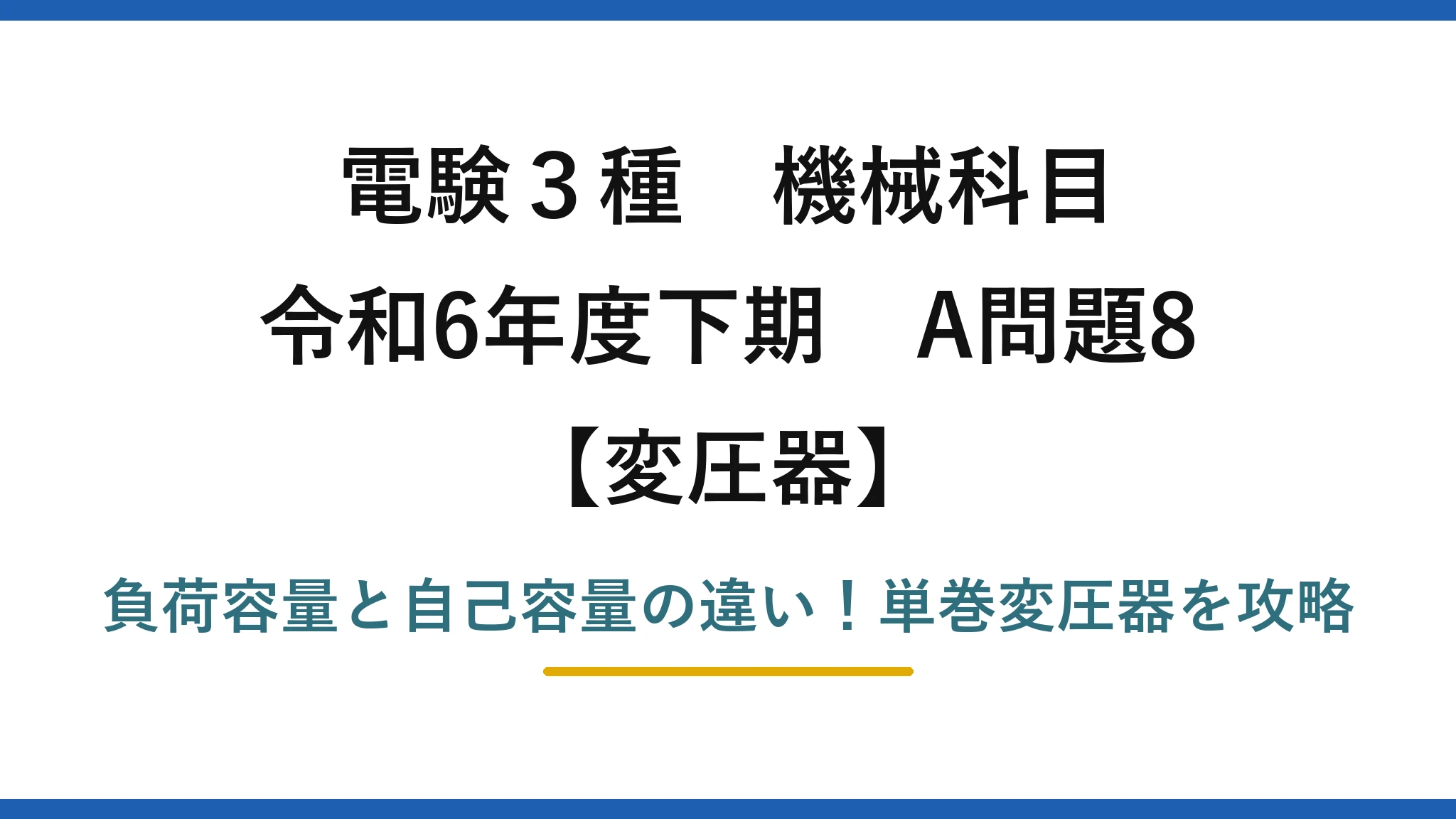 電験3種 機械科目 変圧器 令和6年度下期 A問題8 負荷容量と自己容量の違い！単巻変圧器を攻略