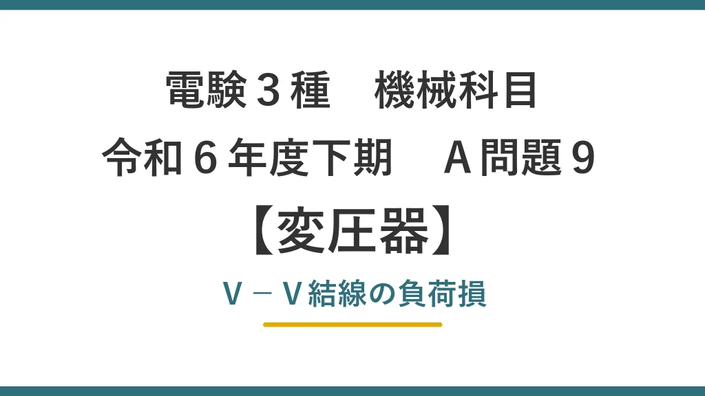 電験3種 機械科目 令和6年度下期 A問題9 V-V結線の負荷損