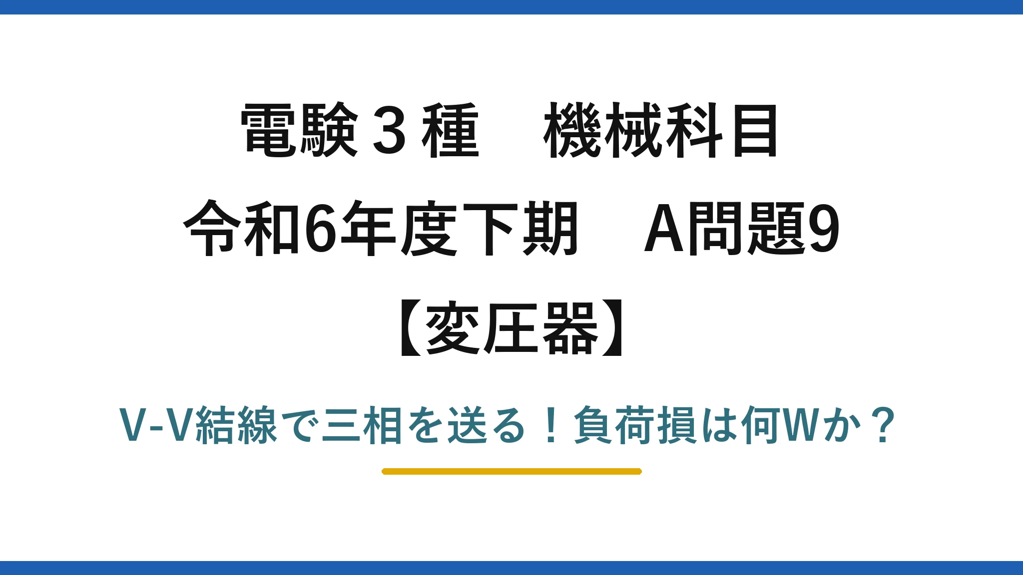 電験3種 機械科目 変圧器 令和6年度下期 A問題9 V-V結線で三相を送る!負荷損は何Wか?