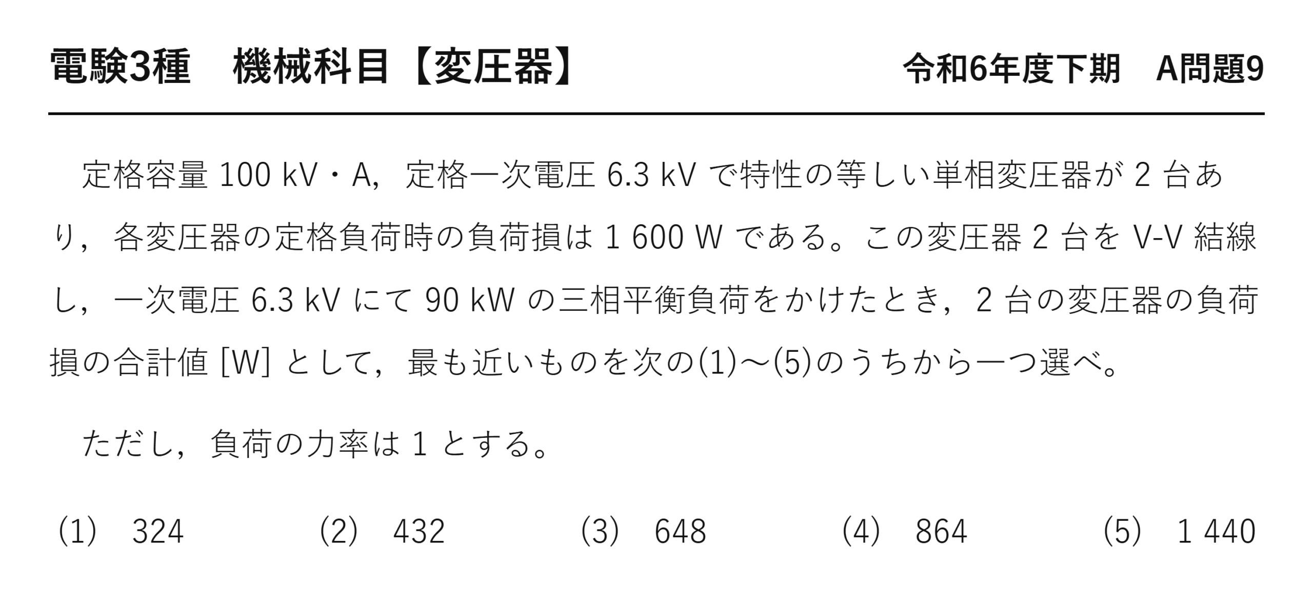 電験3種 機械科目 令和6年度下期 A問題9 問題文(V-V結線の負荷損)