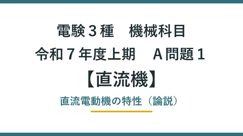 直流機 令和７年度上期　Ａ問題１ アイキャッチ