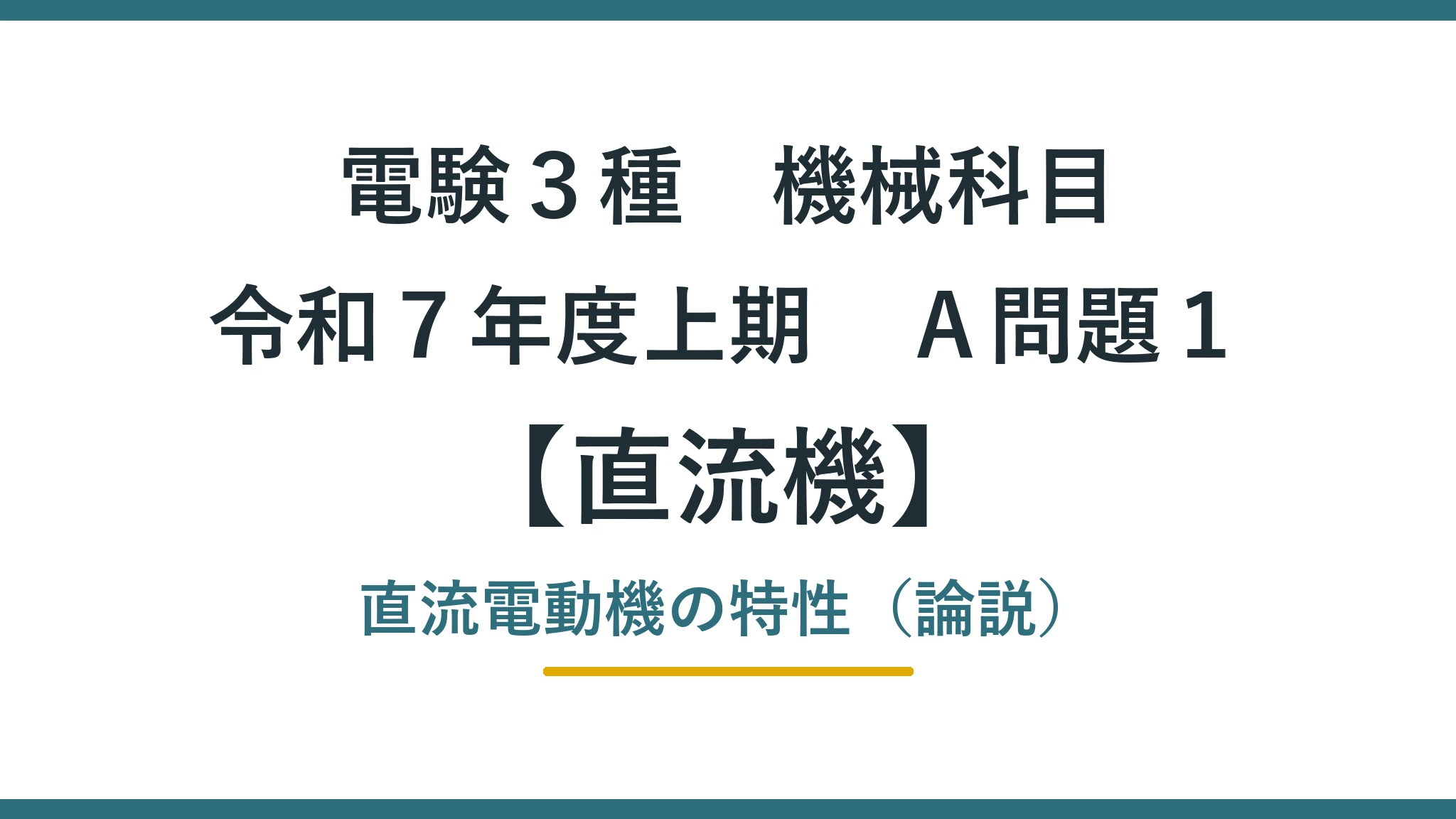 直流機 令和７年度上期　Ａ問題１ アイキャッチ