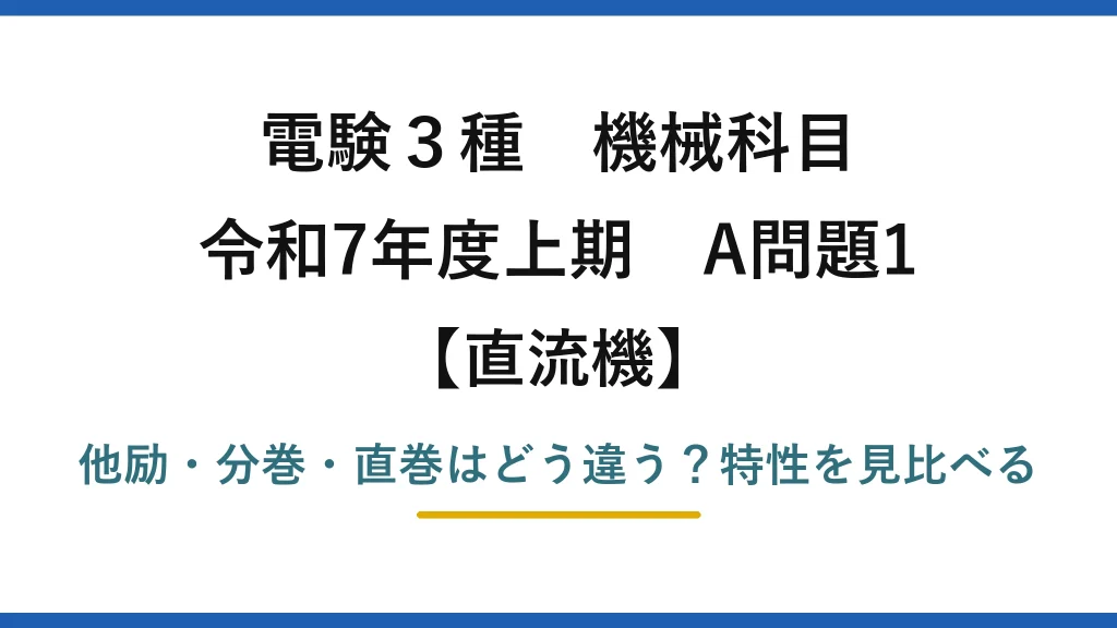 電験3種 機械科目 直流機 令和7年度上期 A問題1 他励・分巻・直巻はどう違う？特性を見比べる