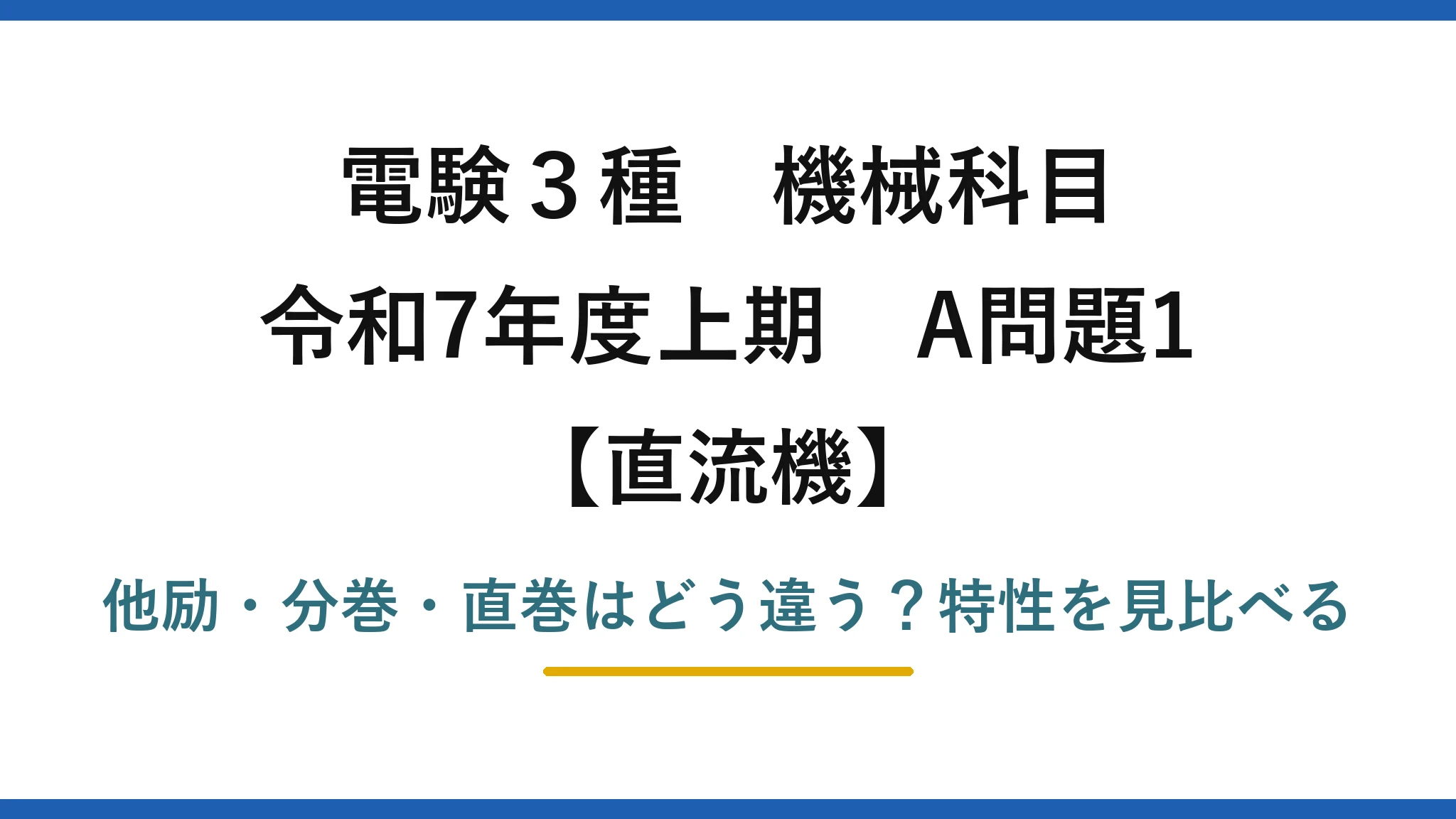 電験3種 機械科目 直流機 令和7年度上期 A問題1 他励・分巻・直巻はどう違う？特性を見比べる