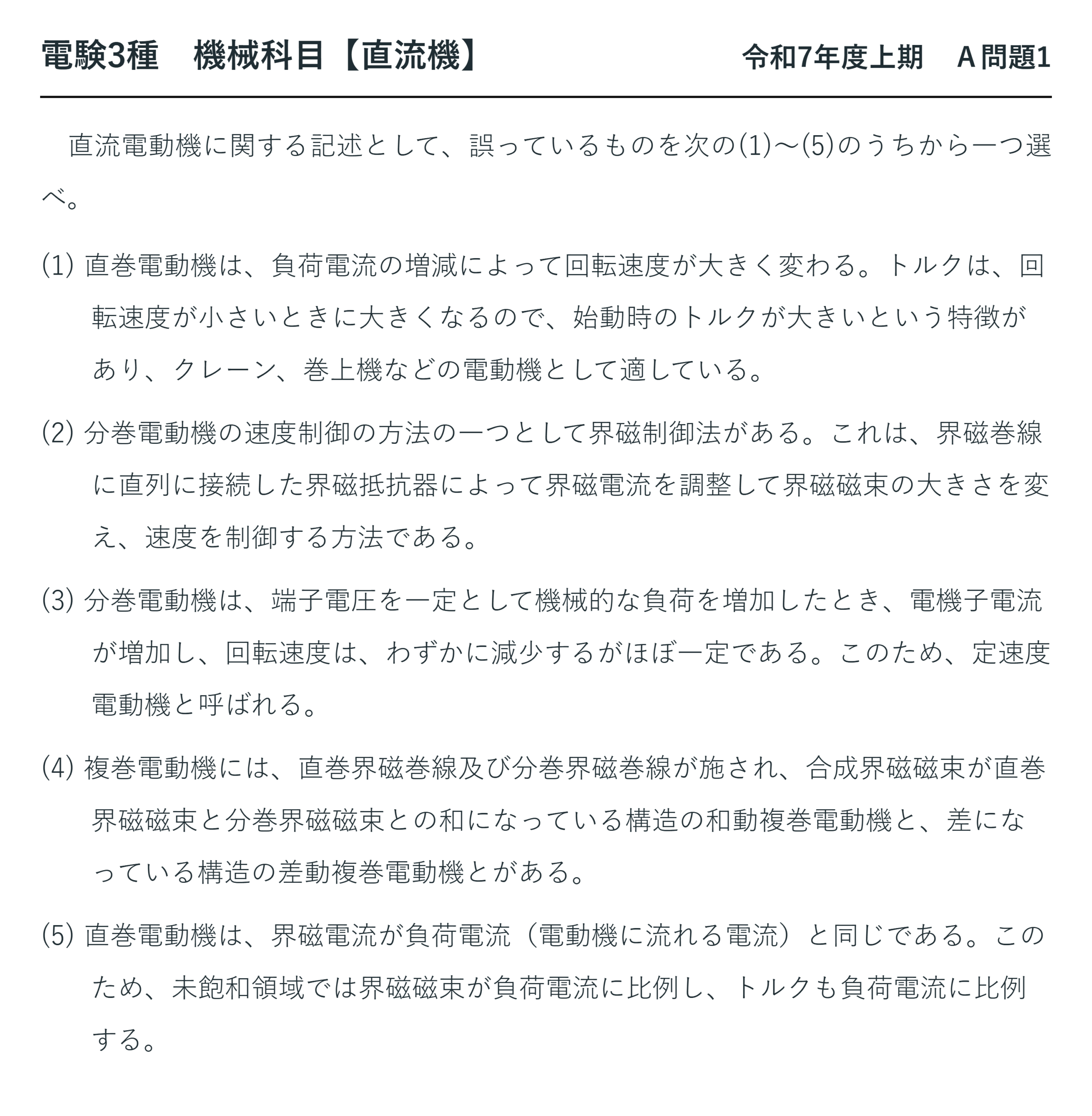 直流機25【電験3種 機械】直流電動機の特性（論説）とは？令和7年度上期 A問題1 完全解説 問題文
