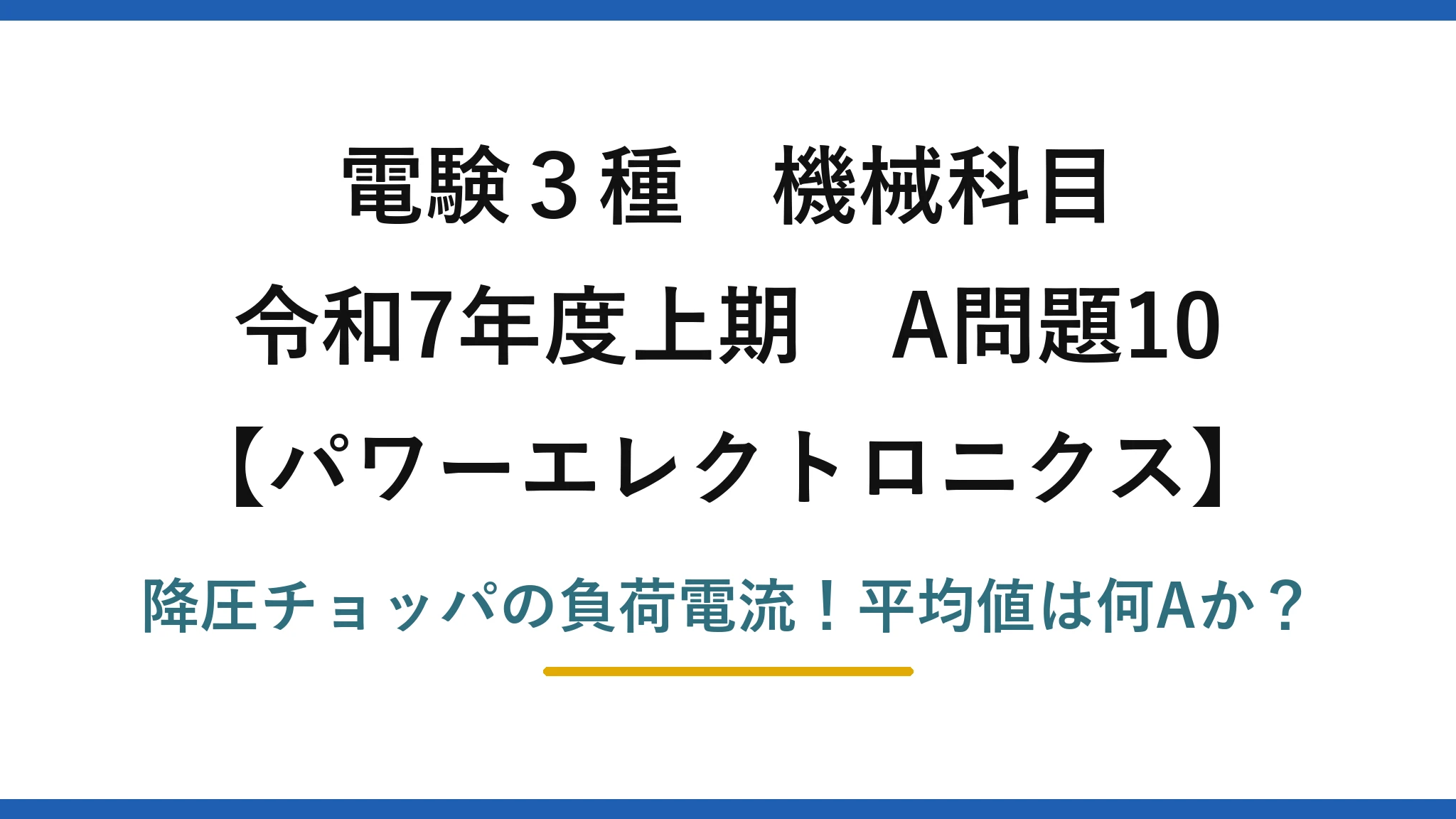電験3種 機械科目 パワーエレクトロニクス 令和7年度上期 A問題10 降圧チョッパの負荷電流！平均値は何Aか？