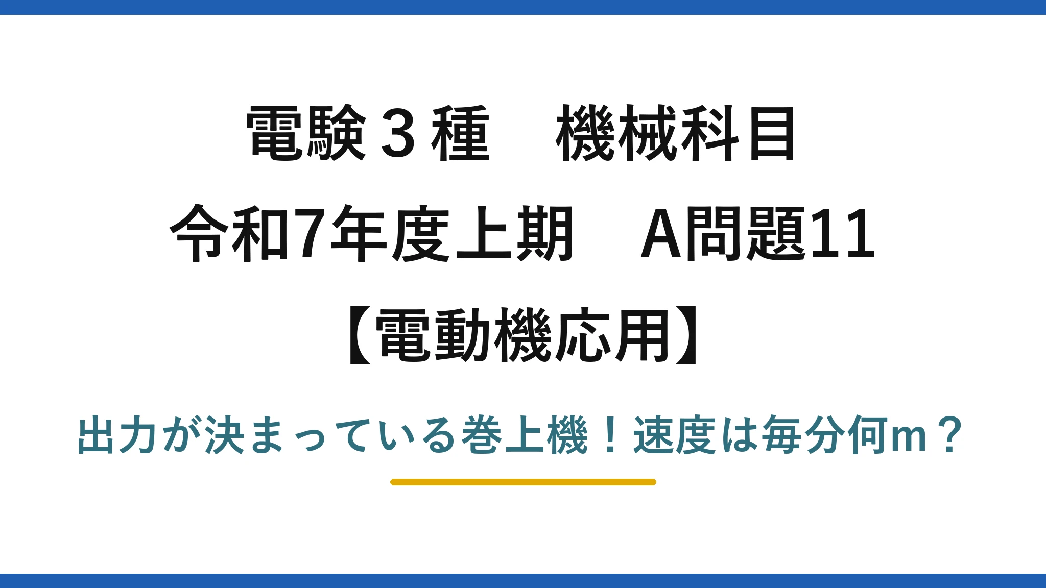 電験3種 機械科目 電動機応用 令和7年度上期 A問題11 出力が決まっている巻上機!速度は毎分何m?