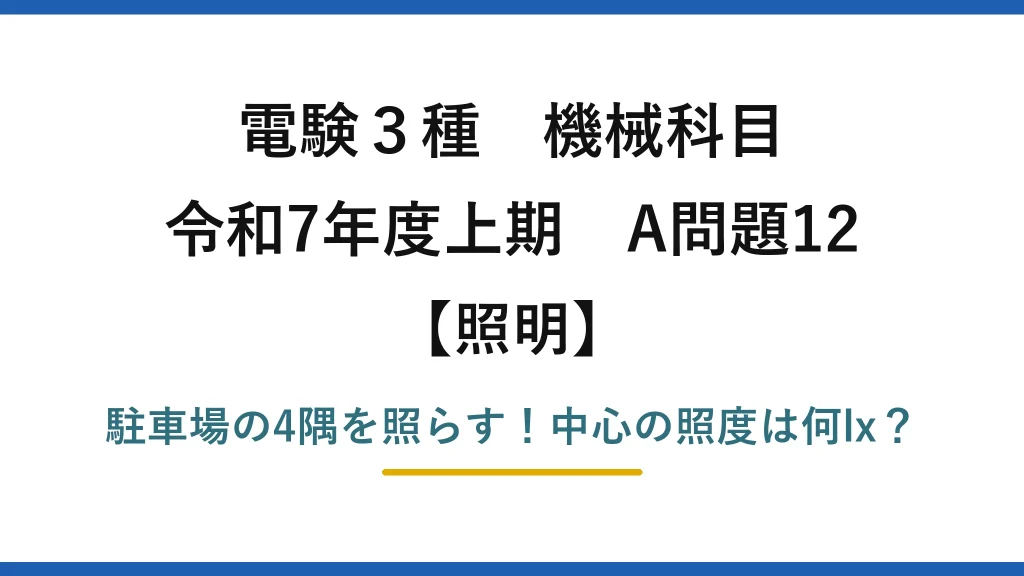 電験3種 機械科目 照明 令和7年度上期 A問題12 駐車場の4隅を照らす！中心の照度は何lx？