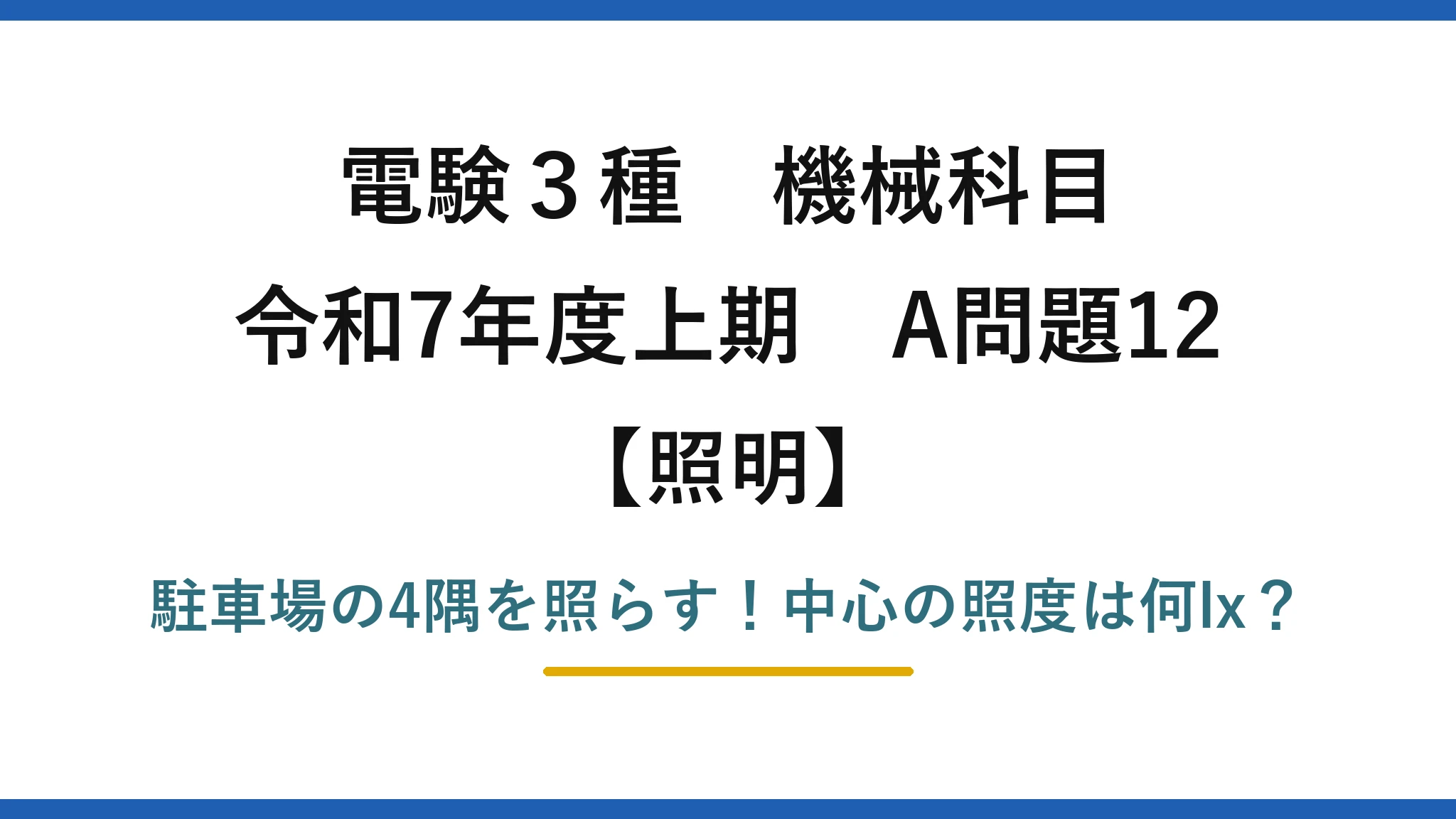 電験3種 機械科目 照明 令和7年度上期 A問題12 駐車場の4隅を照らす!中心の照度は何lx?