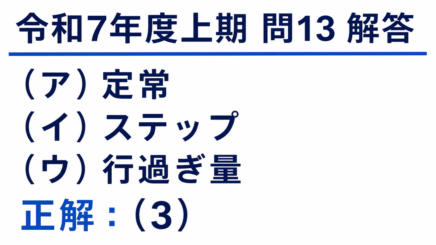 令和7年度上期機械A問題13、空欄は定常・ステップ・行過ぎ量で正解は選択肢3