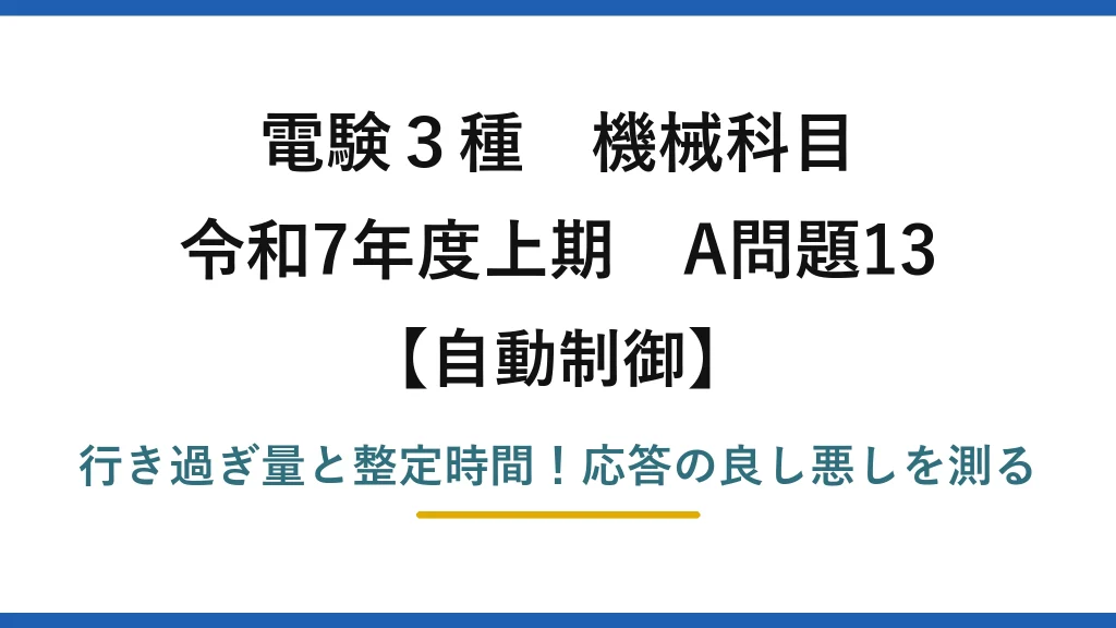 電験3種 機械科目 自動制御 令和7年度上期 A問題13 行き過ぎ量と整定時間！応答の良し悪しを測る