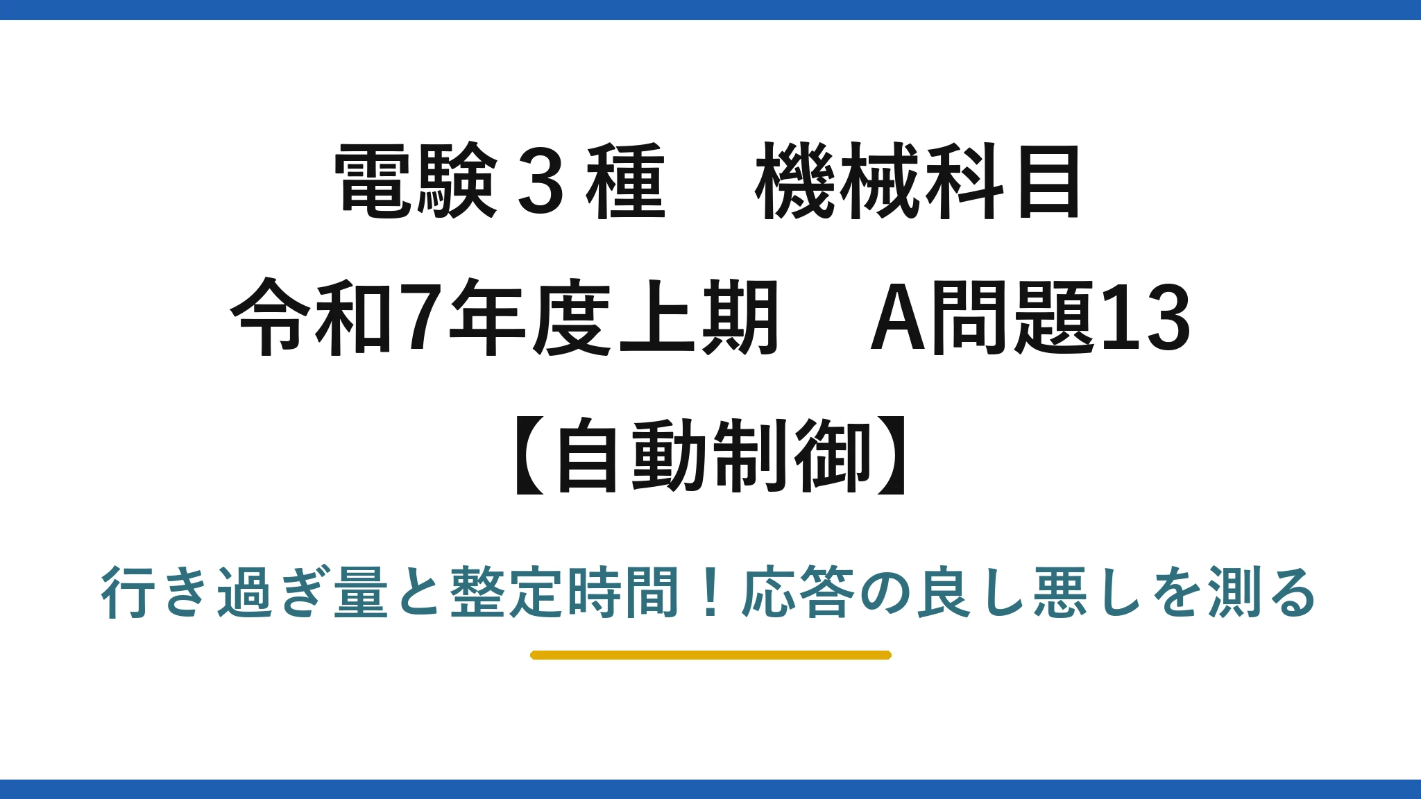 電験3種 機械科目 自動制御 令和7年度上期 A問題13 行き過ぎ量と整定時間！応答の良し悪しを測る