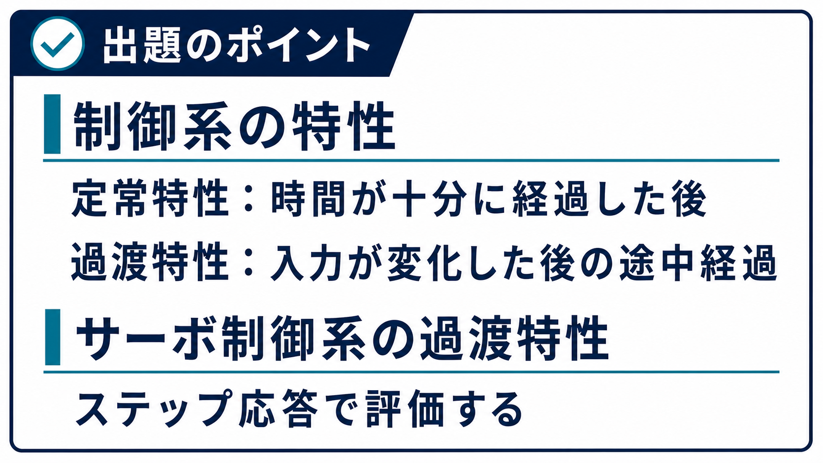 制御系の定常特性と過渡特性、ステップ応答の遅れ時間・立上り時間・行過ぎ量・整定時間
