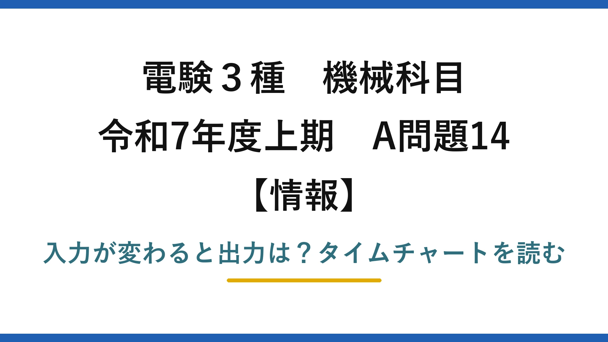 電験3種 機械科目 情報 令和7年度上期 A問題14 入力が変わると出力は?タイムチャートを読む