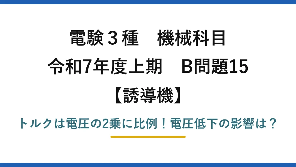 電験3種 機械科目 誘導機 令和7年度上期 B問題15 トルクは電圧の2乗に比例！電圧低下の影響は？