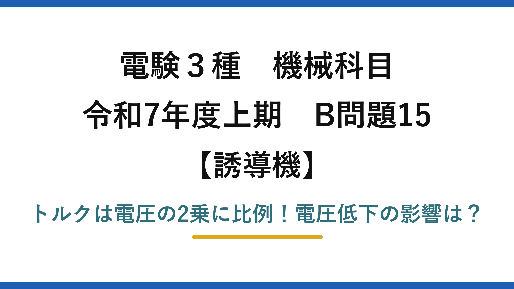 電験3種 機械科目 誘導機 令和7年度上期 B問題15 トルクは電圧の2乗に比例!電圧低下の影響は?