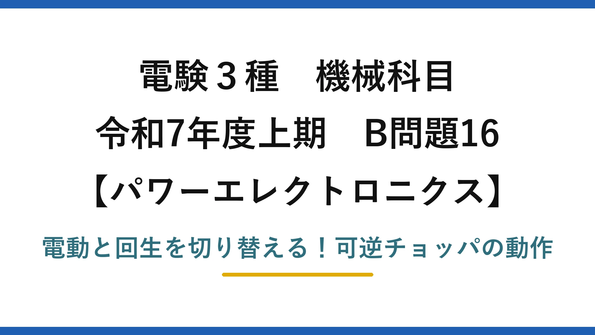 電験3種 機械科目 パワーエレクトロニクス 令和7年度上期 B問題16 電動と回生を切り替える！可逆チョッパの動作