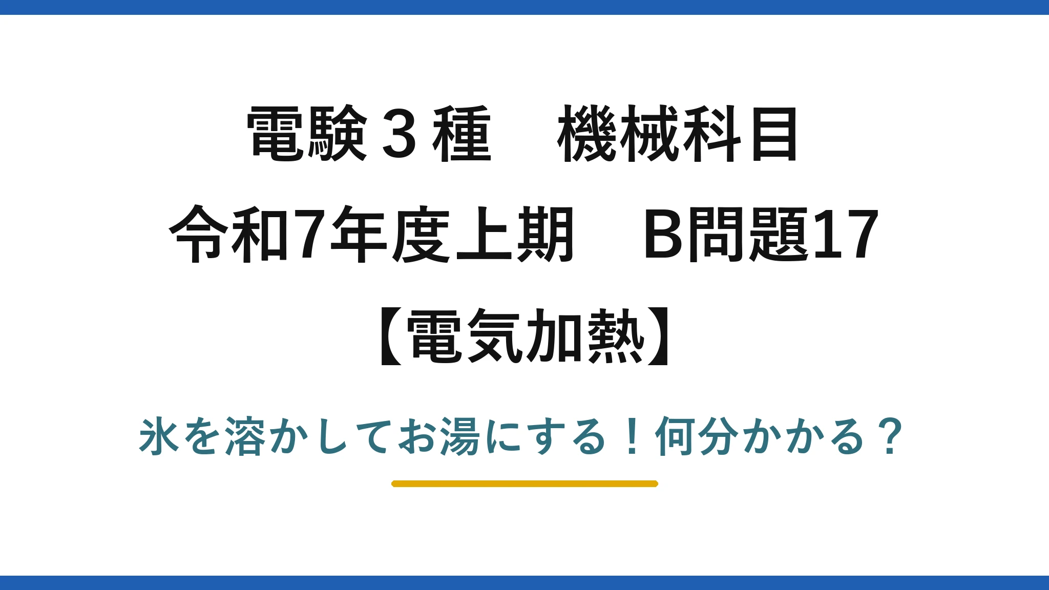 電験3種 機械科目 電気加熱 令和7年度上期 B問題17 氷を溶かしてお湯にする！何分かかる？