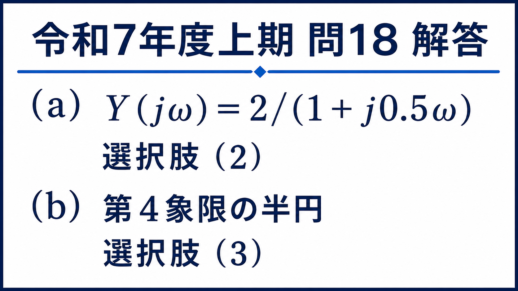 令和7年度上期機械B問題18、伝達関数は選択肢2、ベクトル軌跡は第4象限の半円の選択肢3