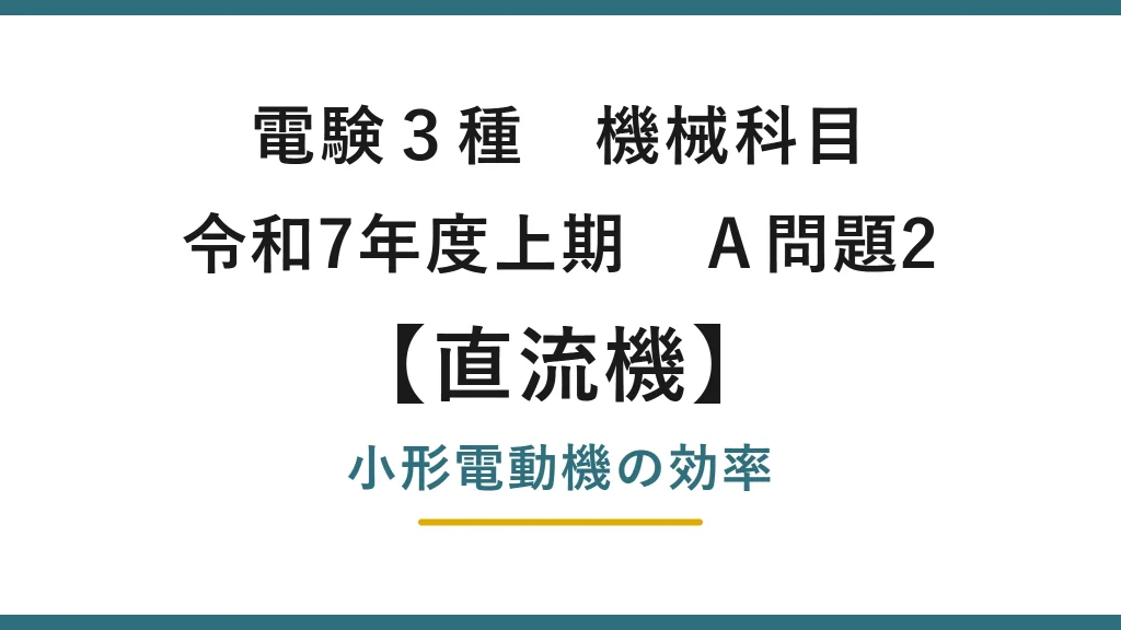 直流機7【電験3種 機械】小形直流電動機の効率とは？令和7年度上期 A問題2 完全解説