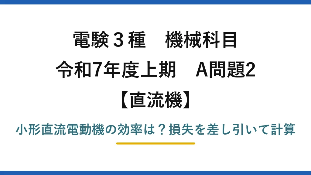 電験3種 機械科目 直流機 令和7年度上期 A問題2 小形直流電動機の効率は？損失を差し引いて計算