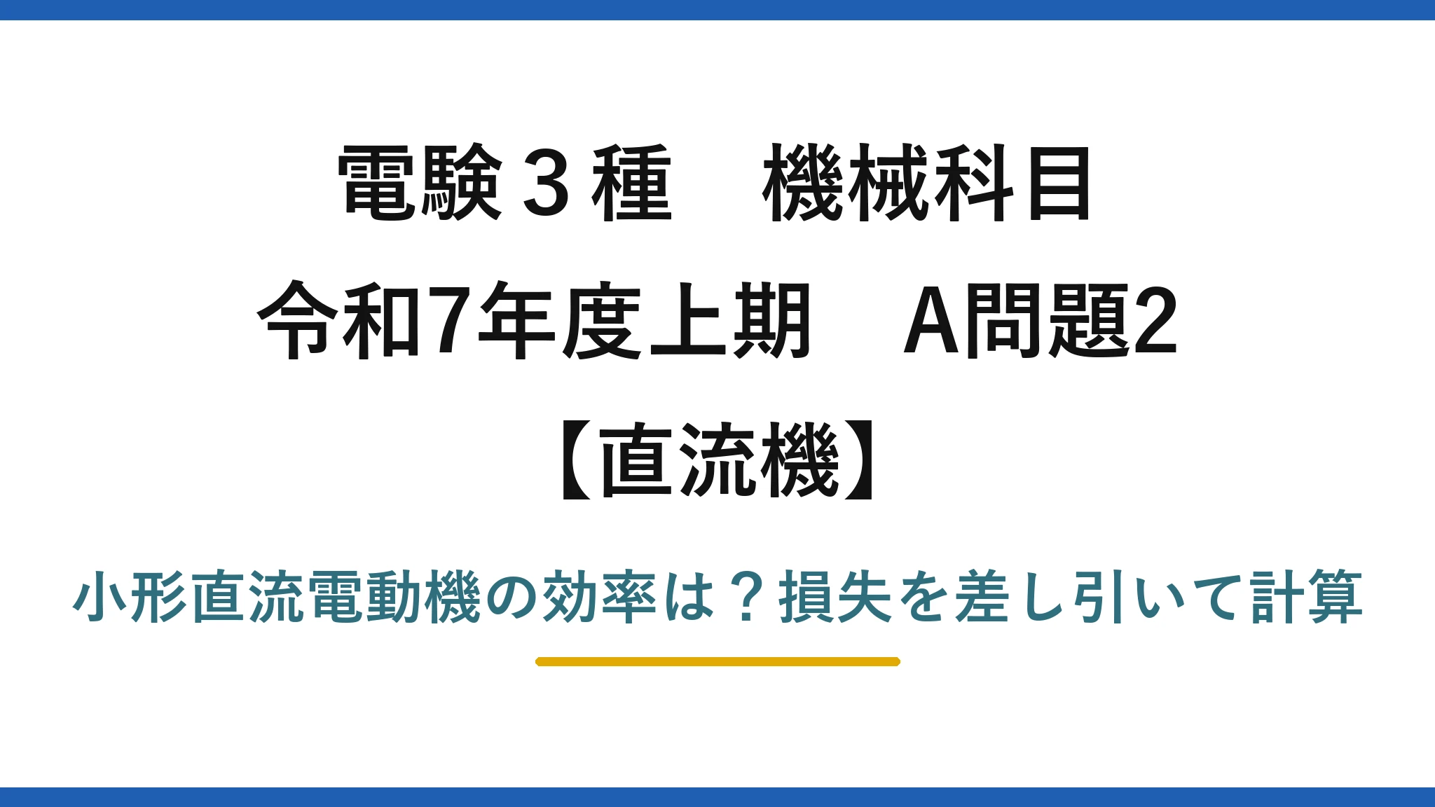 電験3種 機械科目 直流機 令和7年度上期 A問題2 小形直流電動機の効率は？損失を差し引いて計算