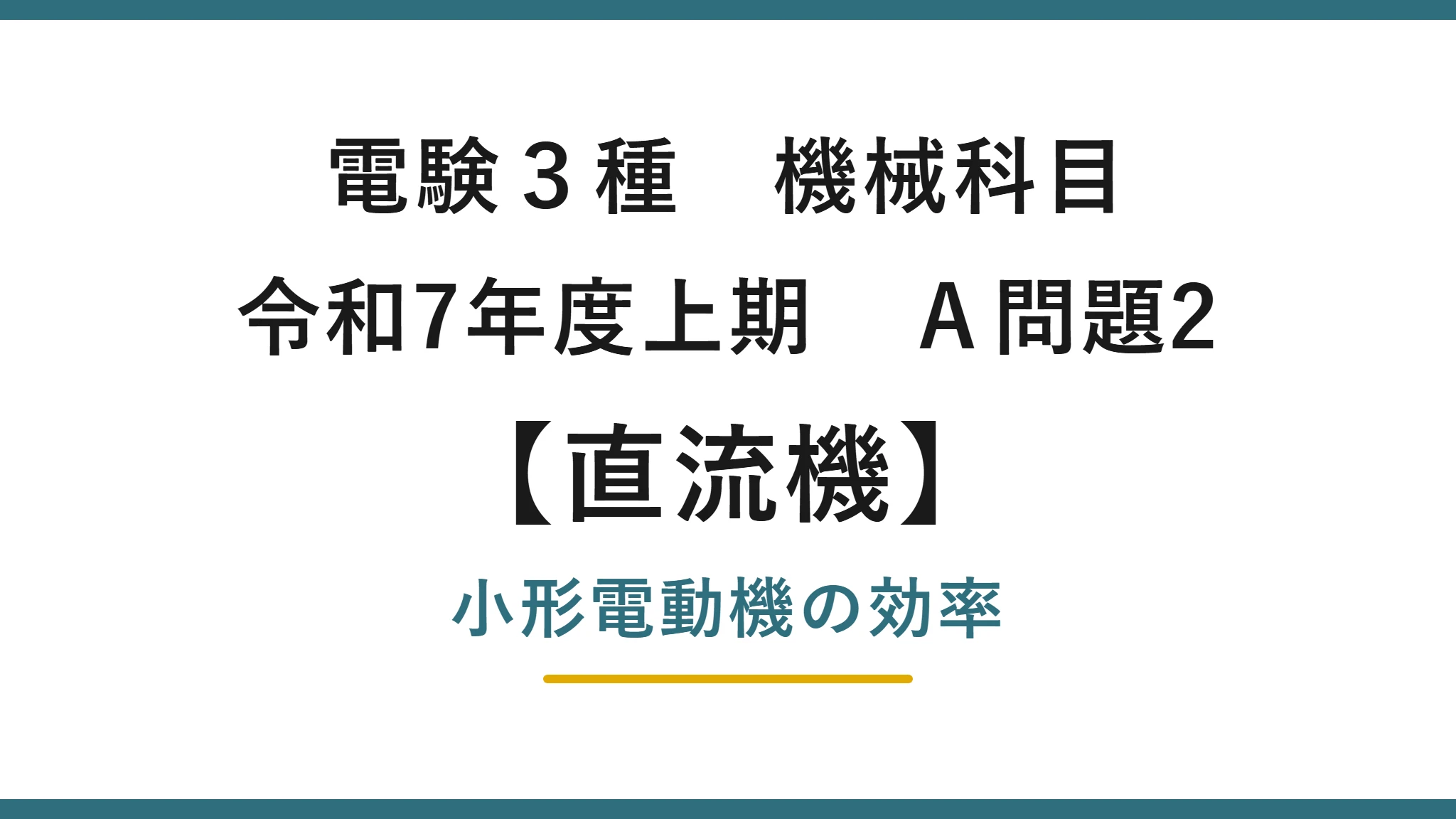 直流機7【電験3種 機械】小形直流電動機の効率とは？令和7年度上期 A問題2 完全解説