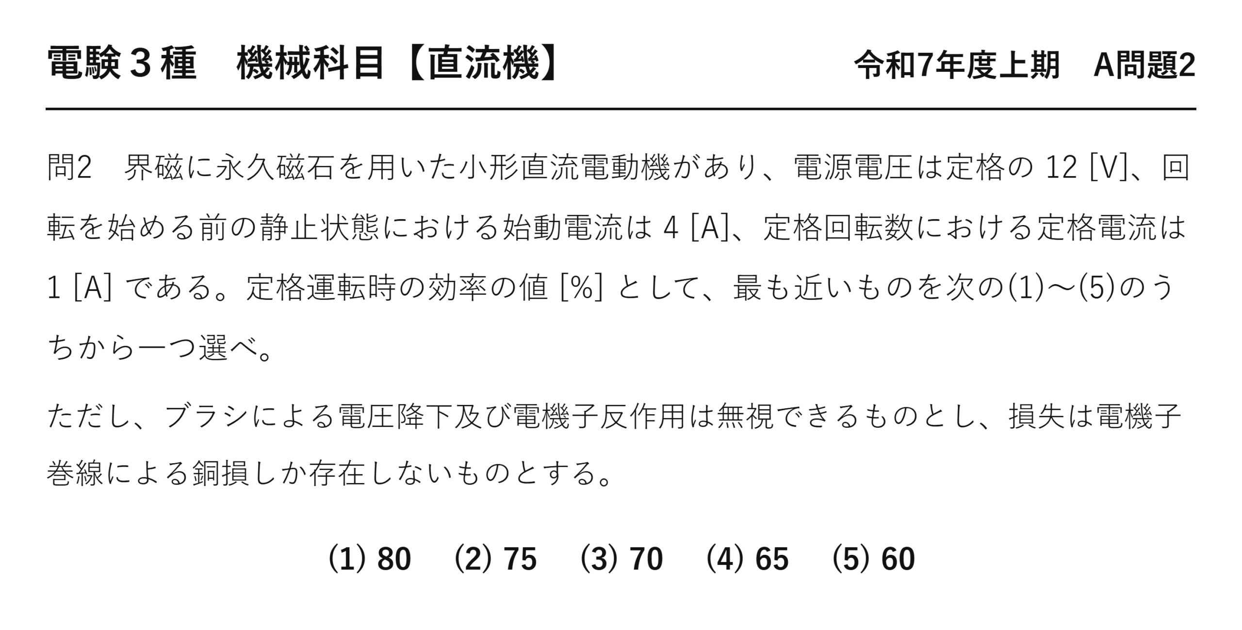 電験3種 機械科目 令和7年度上期 A問題2 問題文（永久磁石小形直流電動機の効率）