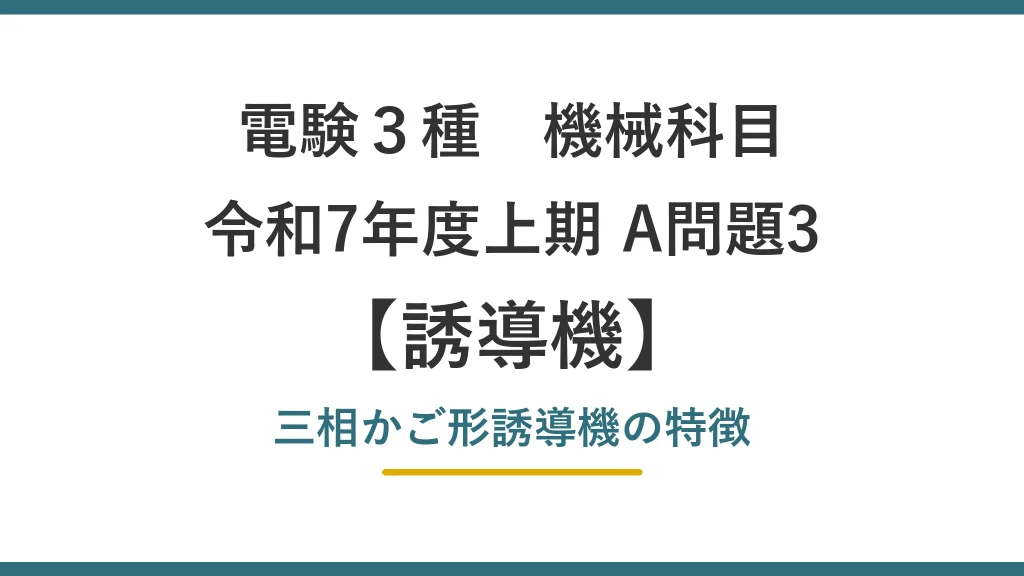 電験3種 機械 令和7年度上期 A問題3 三相かご形誘導機の特徴（誘導機43）