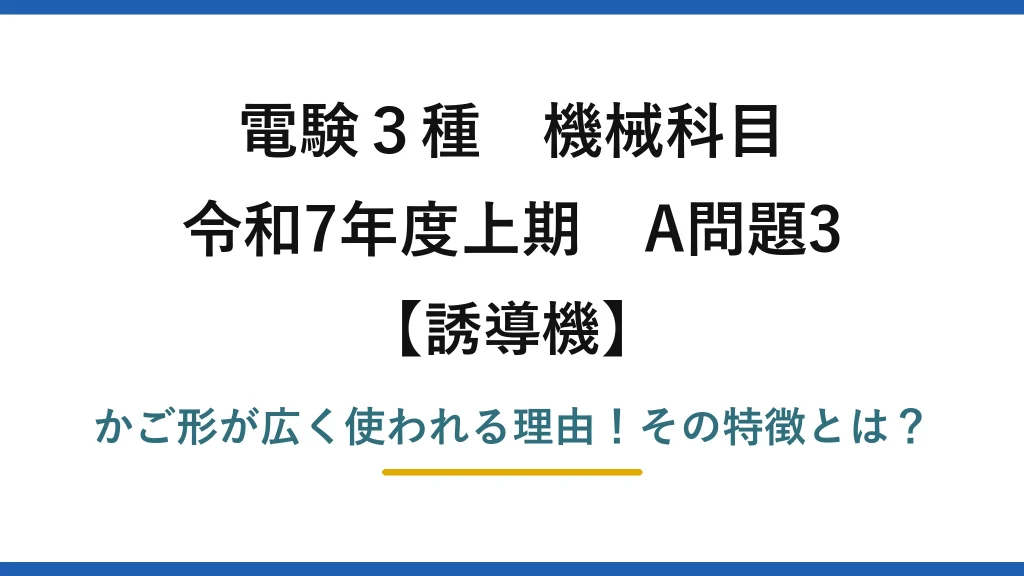 電験3種 機械科目 誘導機 令和7年度上期 A問題3 かご形が広く使われる理由！その特徴とは？