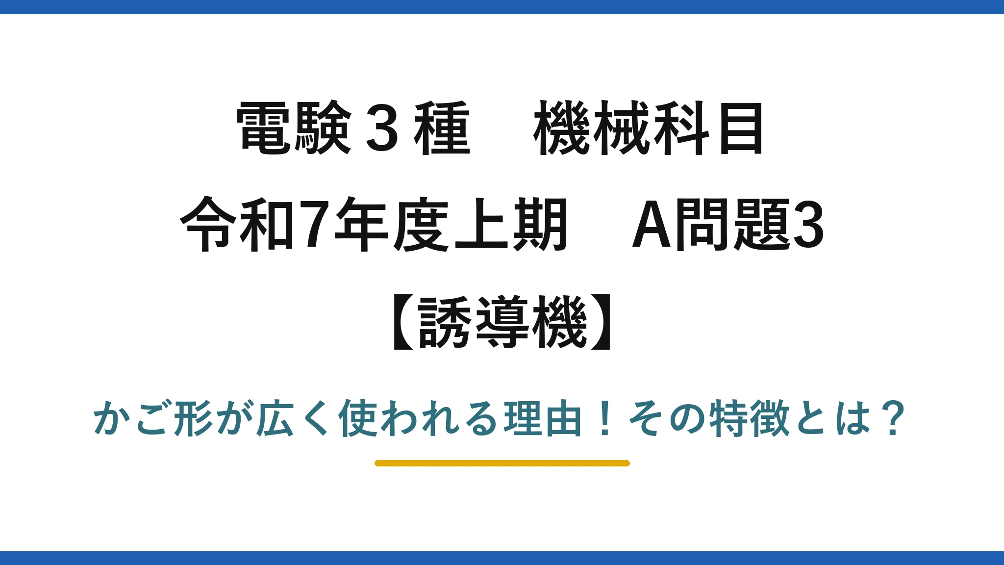 電験3種 機械科目 誘導機 令和7年度上期 A問題3 かご形が広く使われる理由！その特徴とは？