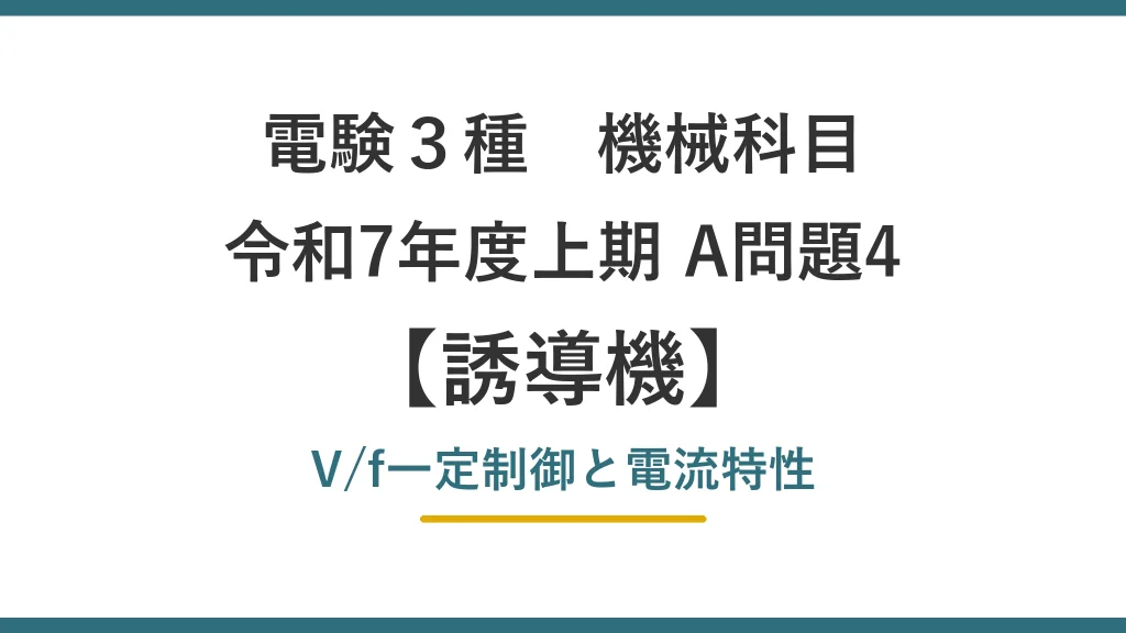 電験3種 機械 令和7年度上期 A問題4 V/f一定制御と電流特性（誘導機18）