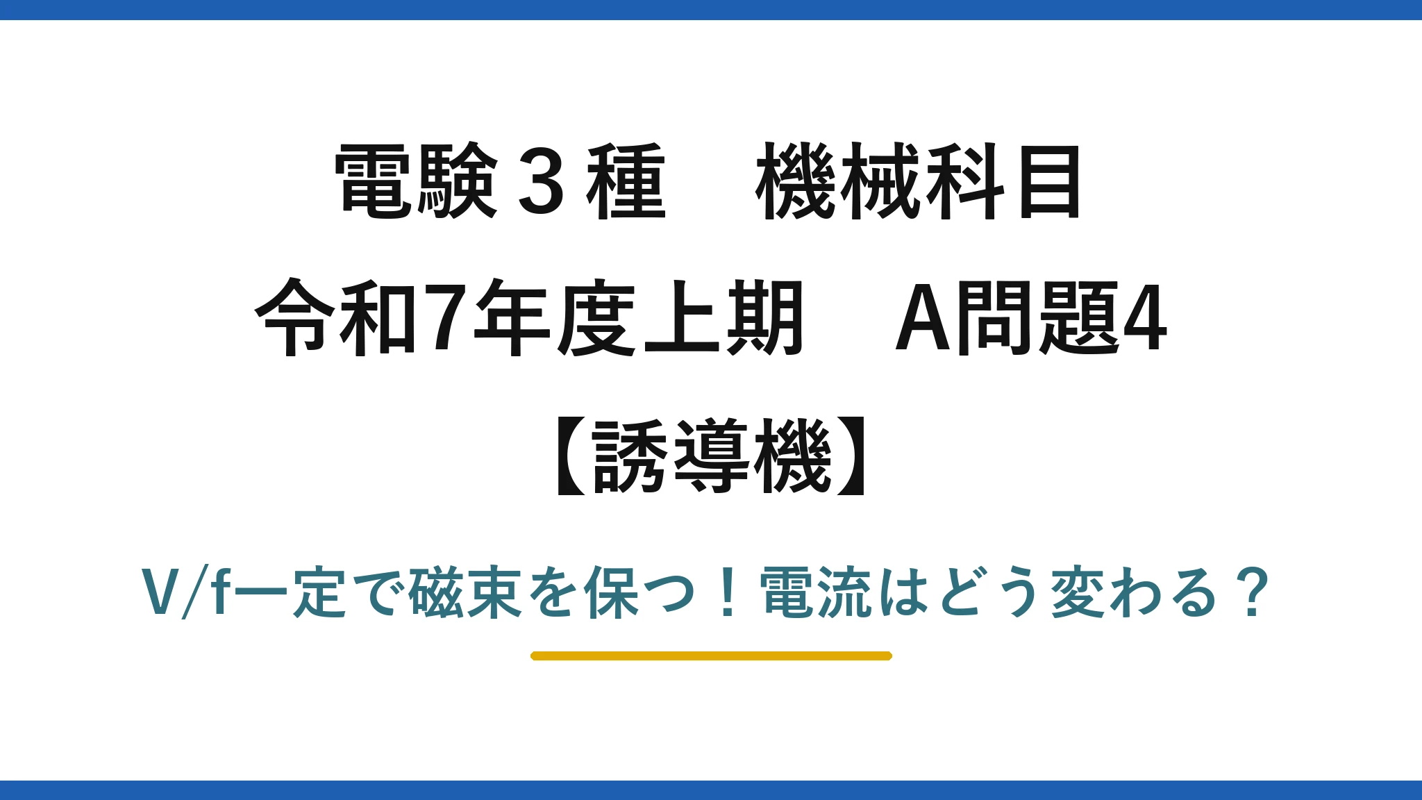 電験3種 機械科目 誘導機 令和7年度上期 A問題4 V/f一定で磁束を保つ！電流はどう変わる？