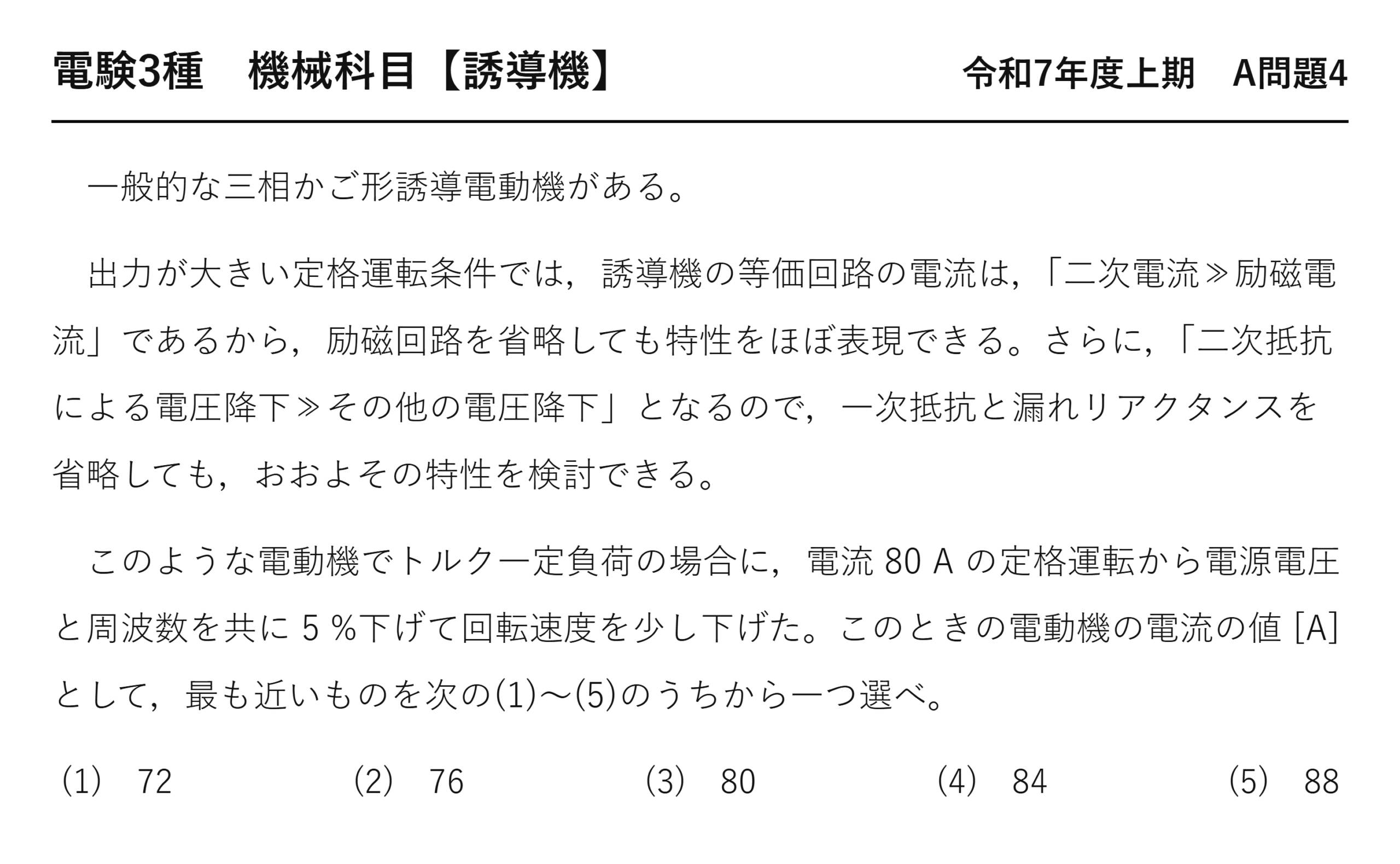 電験3種 機械科目 令和7年度上期 A問題4 問題文（三相かご形誘導電動機のV/f制御と電流）